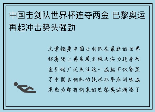 中国击剑队世界杯连夺两金 巴黎奥运再起冲击势头强劲