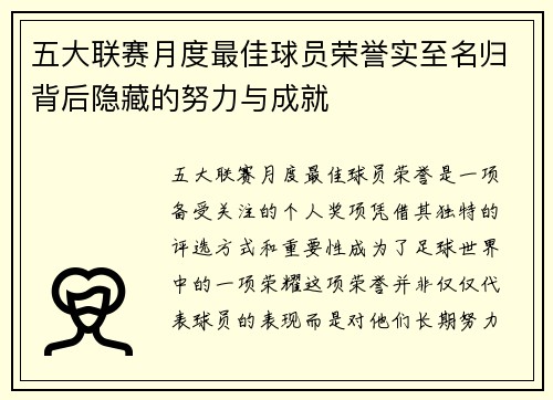 五大联赛月度最佳球员荣誉实至名归背后隐藏的努力与成就