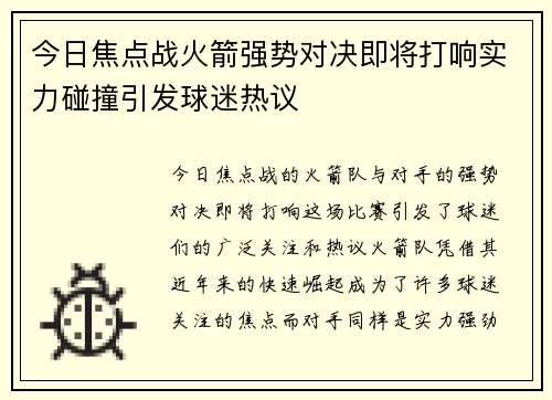 今日焦点战火箭强势对决即将打响实力碰撞引发球迷热议