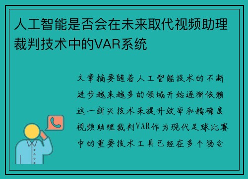 人工智能是否会在未来取代视频助理裁判技术中的VAR系统