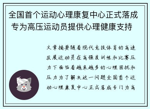 全国首个运动心理康复中心正式落成 专为高压运动员提供心理健康支持