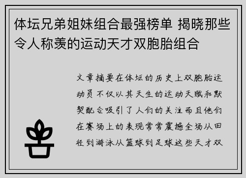 体坛兄弟姐妹组合最强榜单 揭晓那些令人称羡的运动天才双胞胎组合