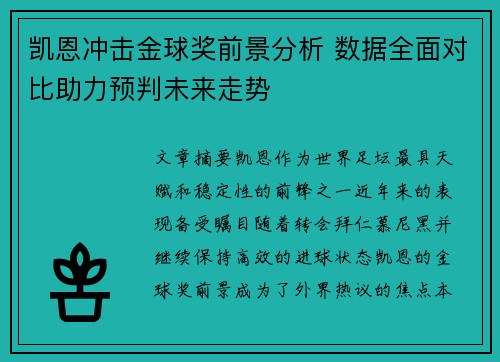 凯恩冲击金球奖前景分析 数据全面对比助力预判未来走势