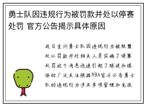 勇士队因违规行为被罚款并处以停赛处罚 官方公告揭示具体原因