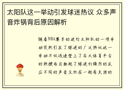 太阳队这一举动引发球迷热议 众多声音炸锅背后原因解析