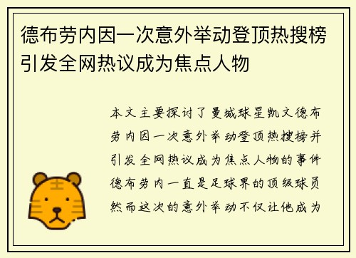 德布劳内因一次意外举动登顶热搜榜引发全网热议成为焦点人物