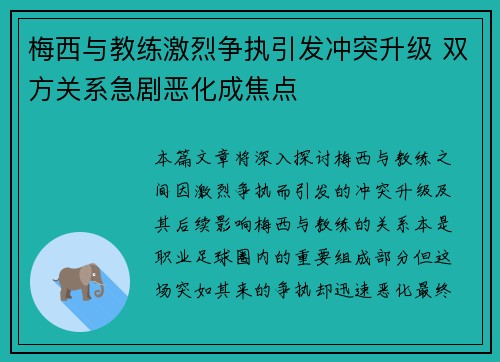 梅西与教练激烈争执引发冲突升级 双方关系急剧恶化成焦点