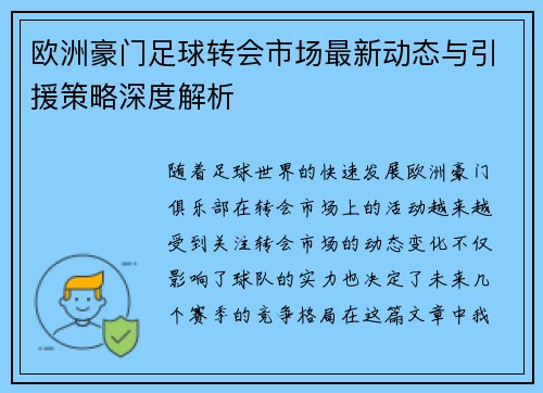 欧洲豪门足球转会市场最新动态与引援策略深度解析