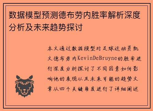 数据模型预测德布劳内胜率解析深度分析及未来趋势探讨