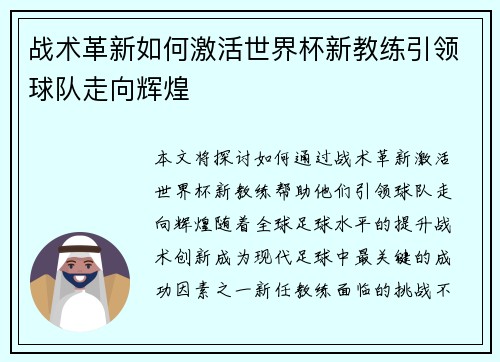 战术革新如何激活世界杯新教练引领球队走向辉煌