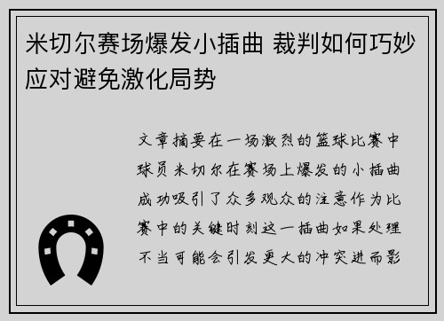 米切尔赛场爆发小插曲 裁判如何巧妙应对避免激化局势