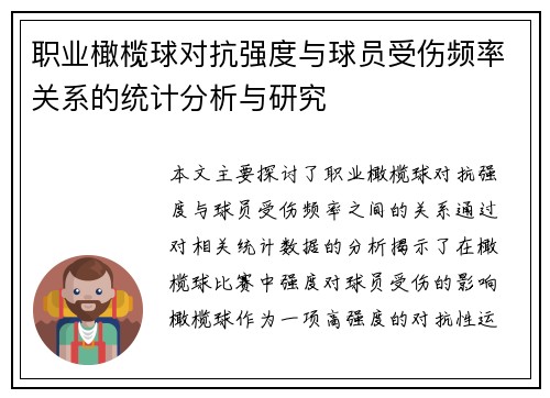职业橄榄球对抗强度与球员受伤频率关系的统计分析与研究