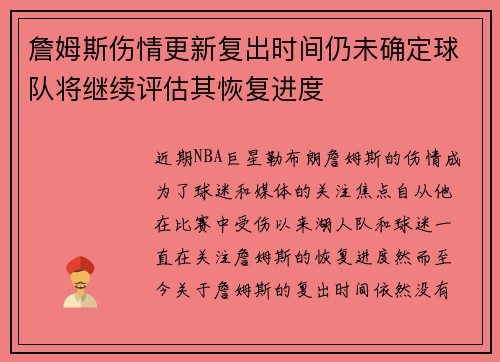 詹姆斯伤情更新复出时间仍未确定球队将继续评估其恢复进度