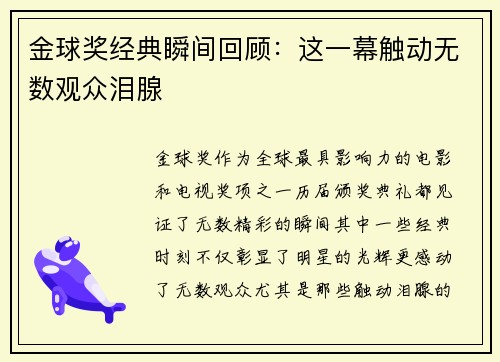 金球奖经典瞬间回顾：这一幕触动无数观众泪腺