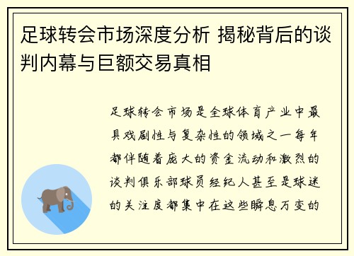 足球转会市场深度分析 揭秘背后的谈判内幕与巨额交易真相