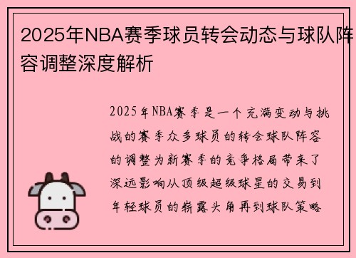 2025年NBA赛季球员转会动态与球队阵容调整深度解析