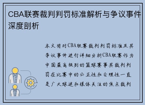 CBA联赛裁判判罚标准解析与争议事件深度剖析