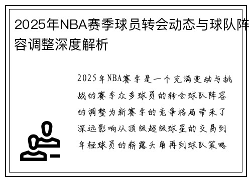 2025年NBA赛季球员转会动态与球队阵容调整深度解析