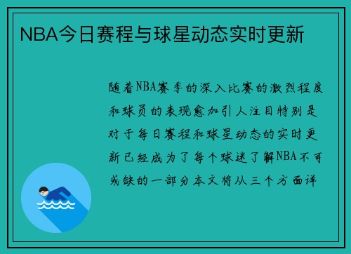 NBA今日赛程与球星动态实时更新