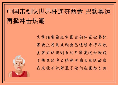 中国击剑队世界杯连夺两金 巴黎奥运再掀冲击热潮