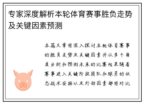 专家深度解析本轮体育赛事胜负走势及关键因素预测