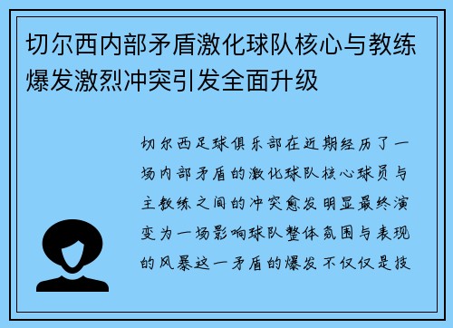 切尔西内部矛盾激化球队核心与教练爆发激烈冲突引发全面升级
