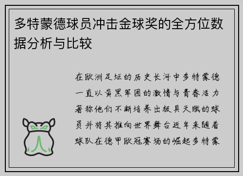 多特蒙德球员冲击金球奖的全方位数据分析与比较