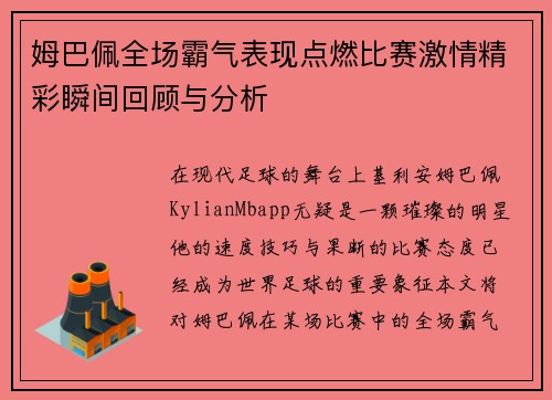 姆巴佩全场霸气表现点燃比赛激情精彩瞬间回顾与分析