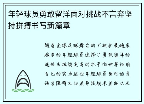 年轻球员勇敢留洋面对挑战不言弃坚持拼搏书写新篇章