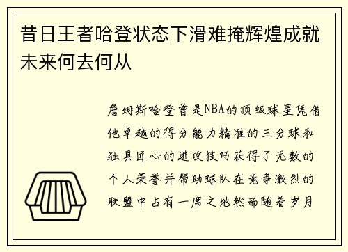 昔日王者哈登状态下滑难掩辉煌成就未来何去何从