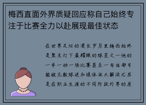 梅西直面外界质疑回应称自己始终专注于比赛全力以赴展现最佳状态