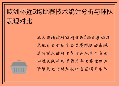 欧洲杯近5场比赛技术统计分析与球队表现对比