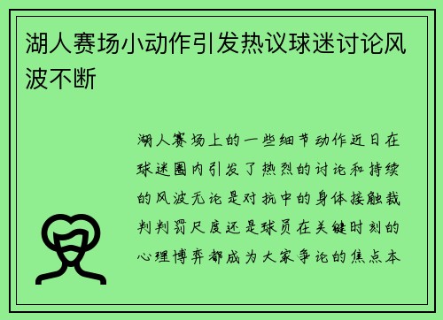 湖人赛场小动作引发热议球迷讨论风波不断