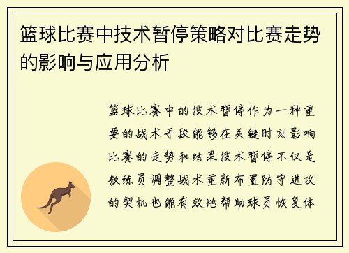 篮球比赛中技术暂停策略对比赛走势的影响与应用分析