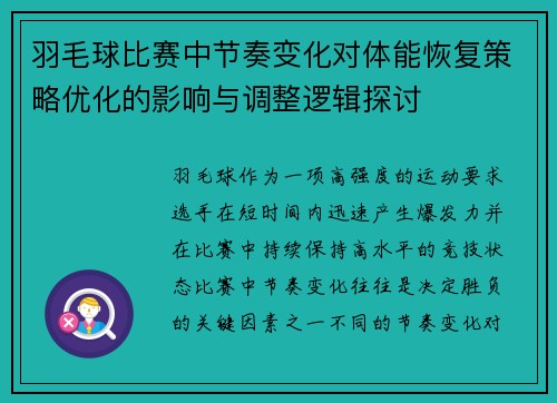 羽毛球比赛中节奏变化对体能恢复策略优化的影响与调整逻辑探讨