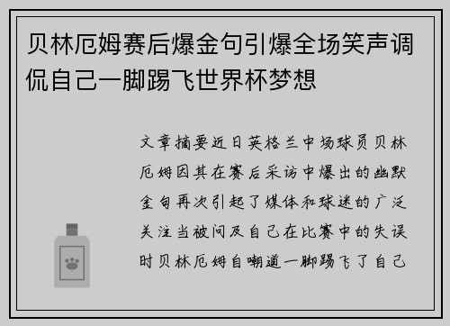 贝林厄姆赛后爆金句引爆全场笑声调侃自己一脚踢飞世界杯梦想
