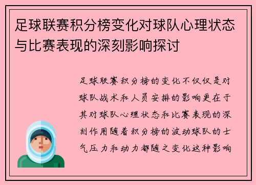 足球联赛积分榜变化对球队心理状态与比赛表现的深刻影响探讨