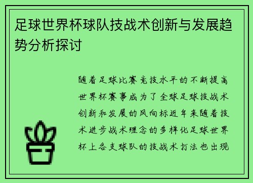 足球世界杯球队技战术创新与发展趋势分析探讨