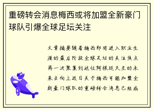重磅转会消息梅西或将加盟全新豪门球队引爆全球足坛关注