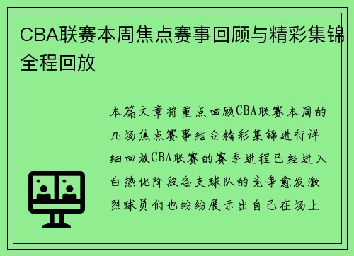 CBA联赛本周焦点赛事回顾与精彩集锦全程回放