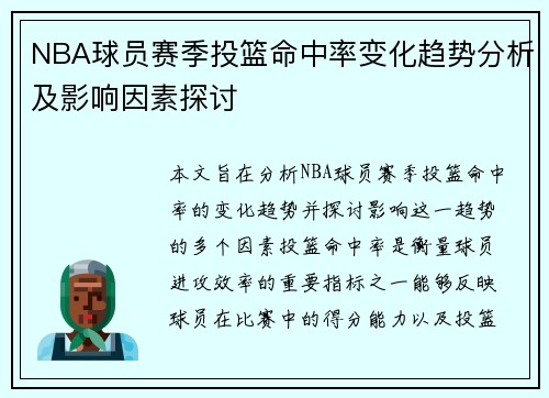 NBA球员赛季投篮命中率变化趋势分析及影响因素探讨