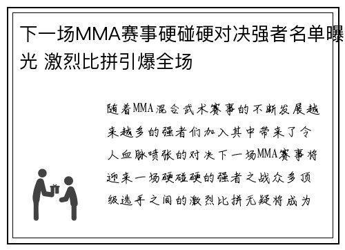 下一场MMA赛事硬碰硬对决强者名单曝光 激烈比拼引爆全场