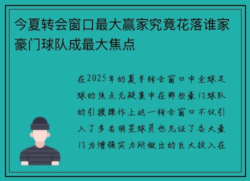 今夏转会窗口最大赢家究竟花落谁家豪门球队成最大焦点