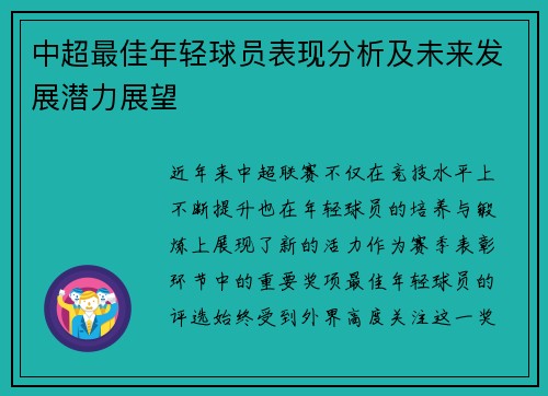 中超最佳年轻球员表现分析及未来发展潜力展望