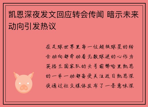 凯恩深夜发文回应转会传闻 暗示未来动向引发热议