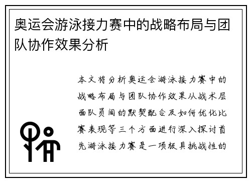 奥运会游泳接力赛中的战略布局与团队协作效果分析 奥运会游泳接力赛中的战略布局与团队协作效果分析