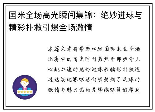国米全场高光瞬间集锦:绝妙进球与精彩扑救引爆全场激情 国米全场高光瞬间集锦:绝妙进球与精彩扑救引爆全场激情
