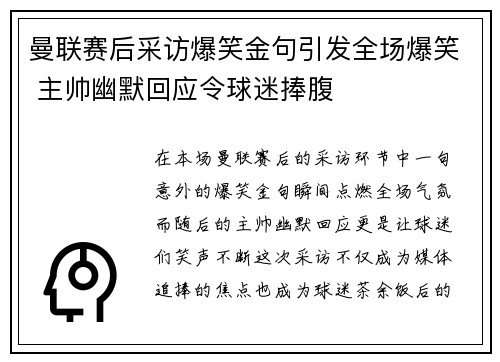 曼联赛后采访爆笑金句引发全场爆笑 主帅幽默回应令球迷捧腹 曼联赛后采访爆笑金句引发全场爆笑 主帅幽默回应令球迷捧腹