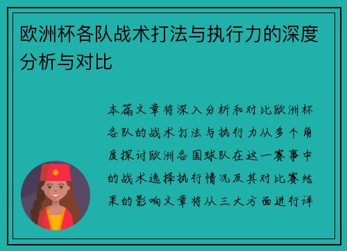 欧洲杯各队战术打法与执行力的深度分析与对比 欧洲杯各队战术打法与执行力的深度分析与对比
