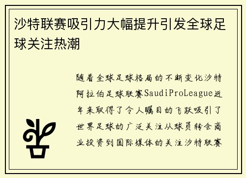 沙特联赛吸引力大幅提升引发全球足球关注热潮 沙特联赛吸引力大幅提升引发全球足球关注热潮